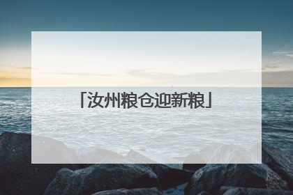 汝州粮仓迎新粮