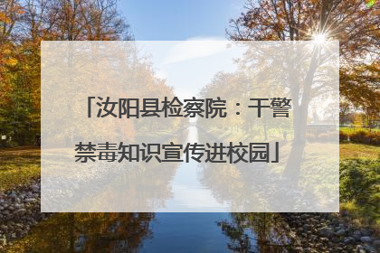 汝阳县检察院：干警禁毒知识宣传进校园
