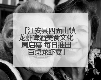 江安县四面山镇龙虾啤酒美食文化周启幕 每日推出百桌龙虾宴