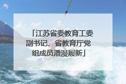 江苏省委教育工委副书记、省教育厅党组成员潘漫履新