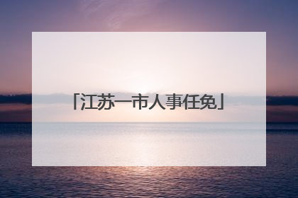 江苏一市人事任免