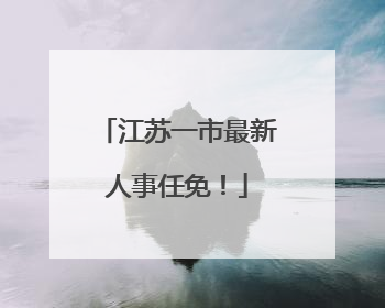 江苏一市最新人事任免！