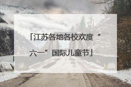 江苏各地各校欢度“六一”国际儿童节