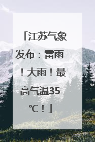 江苏气象发布：雷雨！大雨！最高气温35℃！