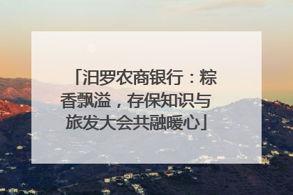 汨罗农商银行：粽香飘溢，存保知识与旅发大会共融暖心