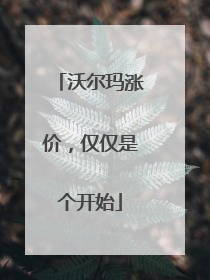 沃尔玛涨价，仅仅是个开始