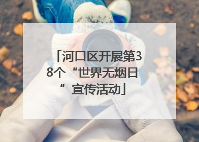 河口区开展第38个“世界无烟日”宣传活动