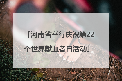 河南省举行庆祝第22个世界献血者日活动