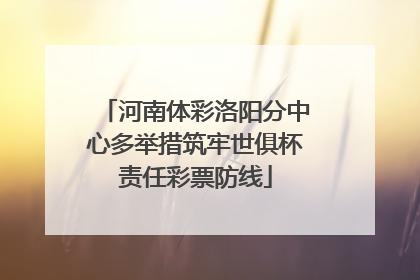 河南体彩洛阳分中心多举措筑牢世俱杯责任彩票防线