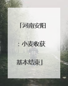 河南安阳：小麦收获基本结束