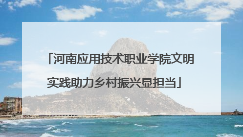 河南应用技术职业学院文明实践助力乡村振兴显担当