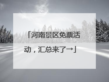 河南景区免票活动，汇总来了→