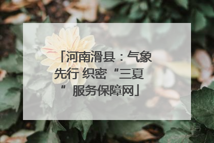 河南滑县：气象先行 织密“三夏”服务保障网