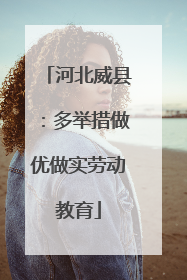河北威县：多举措做优做实劳动教育