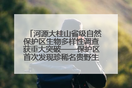 河源大桂山省级自然保护区生物多样性调查获重大突破——保护区首次发现珍稀名贵野生干巴菌与钝尾两头蛇