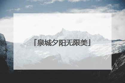 泉城夕阳无限美