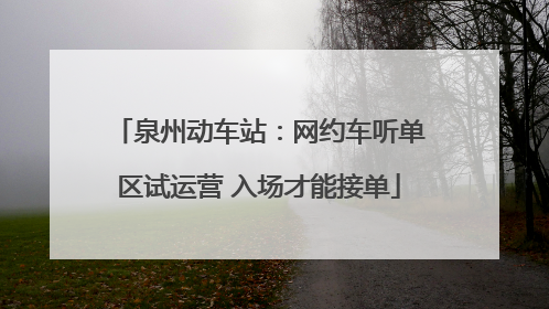 泉州动车站：网约车听单区试运营 入场才能接单