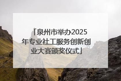 泉州市举办2025年专业社工服务创新创业大赛颁奖仪式