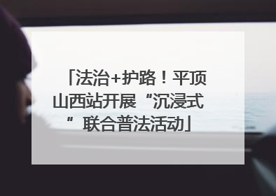 法治+护路！平顶山西站开展“沉浸式”联合普法活动
