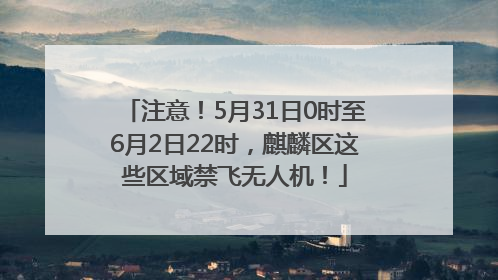 注意！5月31日0时至6月2日22时，麒麟区这些区域禁飞无人机！