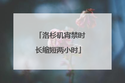 洛杉矶宵禁时长缩短两小时