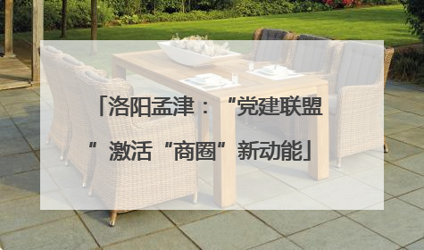 洛阳孟津：“党建联盟”激活“商圈”新动能