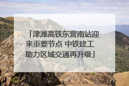 津潍高铁东营南站迎来重要节点 中铁建工助力区域交通再升级