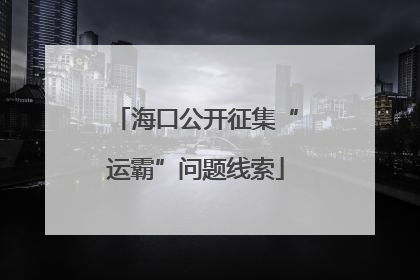 海口公开征集“运霸”问题线索