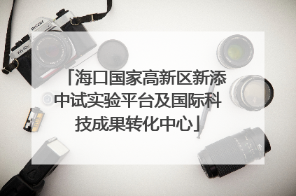 海口国家高新区新添中试实验平台及国际科技成果转化中心
