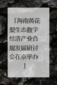 海南黄花梨生态数字经济产业合规发展研讨会在京举办