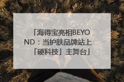 海得宝亮相BEYOND：当护肤品牌站上「硬科技」主舞台