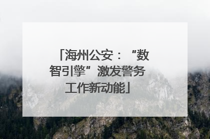海州公安：“数智引擎”激发警务工作新动能