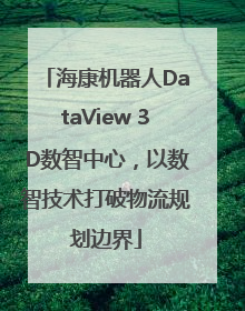 海康机器人DataView 3D数智中心，以数智技术打破物流规划边界