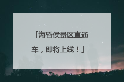 海昏侯景区直通车，即将上线！