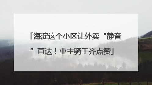 海淀这个小区让外卖“静音”直达！业主骑手齐点赞