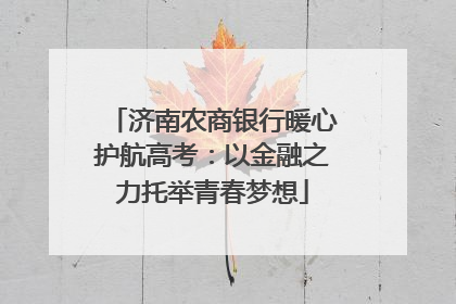 济南农商银行暖心护航高考：以金融之力托举青春梦想