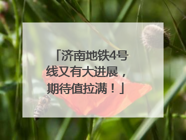 济南地铁4号线又有大进展，期待值拉满！