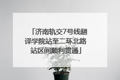 济南轨交7号线翻译学院站至二环北路站区间顺利贯通