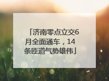 济南零点立交6月全面通车，14条匝道气势雄伟