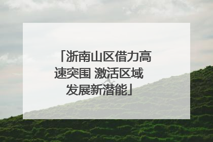 浙南山区借力高速突围 激活区域发展新潜能