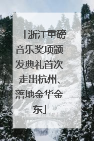 浙江重磅音乐奖项颁发典礼首次走出杭州、落地金华金东