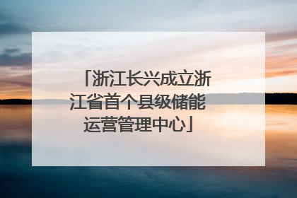 浙江长兴成立浙江省首个县级储能运营管理中心
