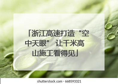 浙江高速打造“空中天眼” 让千米高山施工看得见