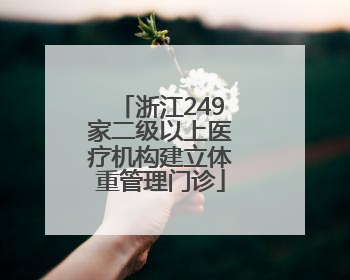 浙江249家二级以上医疗机构建立体重管理门诊