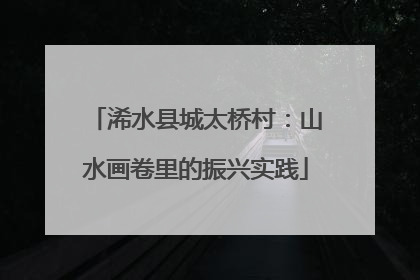 浠水县城太桥村：山水画卷里的振兴实践