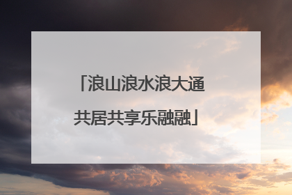 浪山浪水浪大通 共居共享乐融融