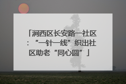 涧西区长安路一社区：“一针一线”织出社区助老“同心圆”