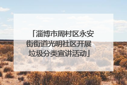 淄博市周村区永安街街道光明社区开展垃圾分类宣讲活动
