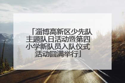 淄博高新区少先队主题队日活动暨第四小学新队员入队仪式活动圆满举行