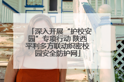 深入开展“护校安园”专项行动 陕西平利多方联动织密校园安全防护网